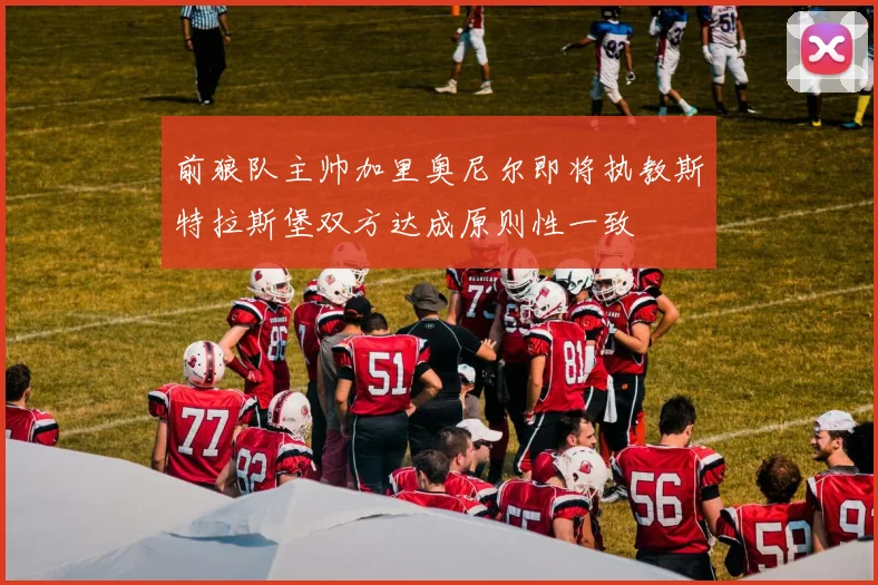 前狼队主帅加里奥尼尔即将执教斯特拉斯堡双方达成原则性一致