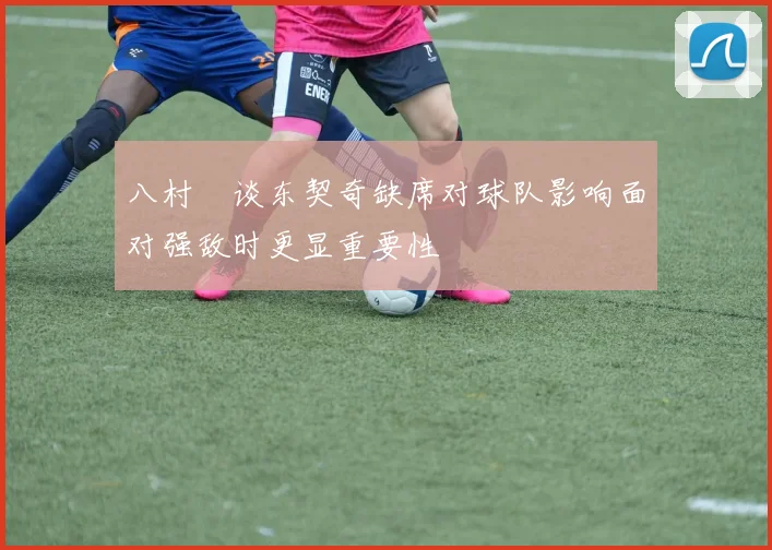 八村塁谈东契奇缺席对球队影响面对强敌时更显重要性