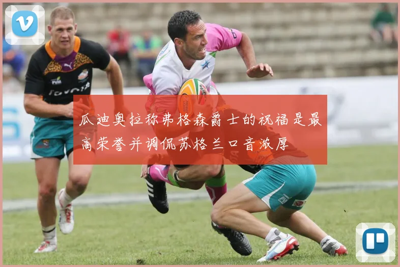 瓜迪奥拉称弗格森爵士的祝福是最高荣誉并调侃苏格兰口音浓厚