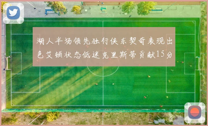 湖人半场领先独行侠东契奇表现出色艾顿状态低迷克里斯蒂贡献15分